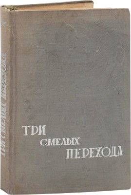 Три смелых перехода / Под ред. М.М. Ланда. М.: Изд. Центрального органа Народного комиссариата обороны СССР газеты «Красная звезда», 1935.